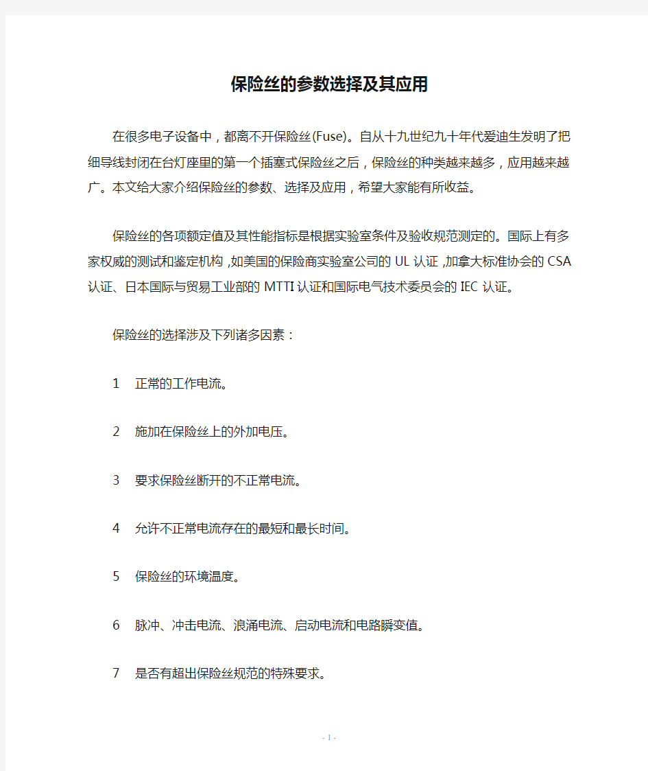 保险丝的参数选择及其应用