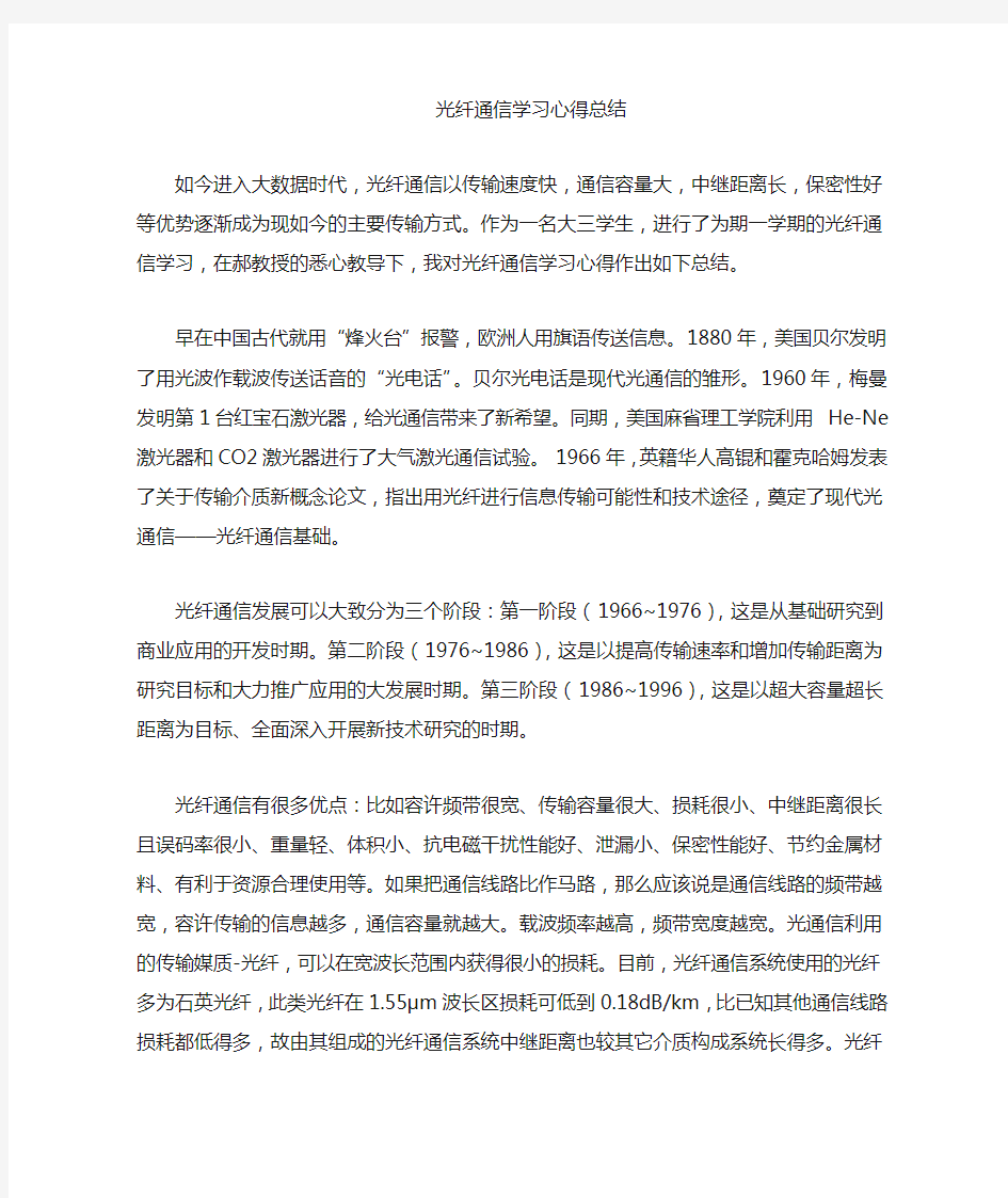 光纤通信学习心得