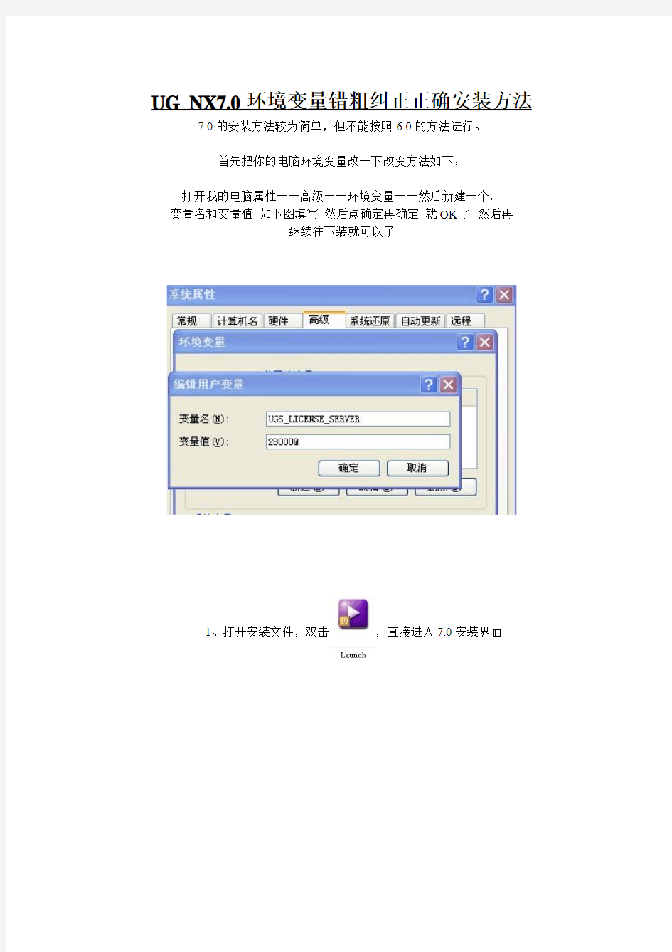 UG_NX7.0环境变量错误纠正正确安装方法