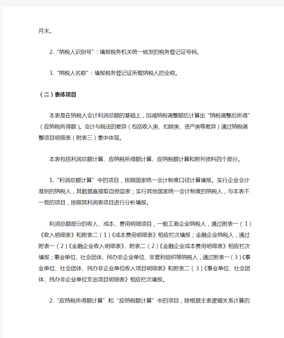 《中华人民共和国企业所得税年度纳税申报表及附表填报说明》2009
