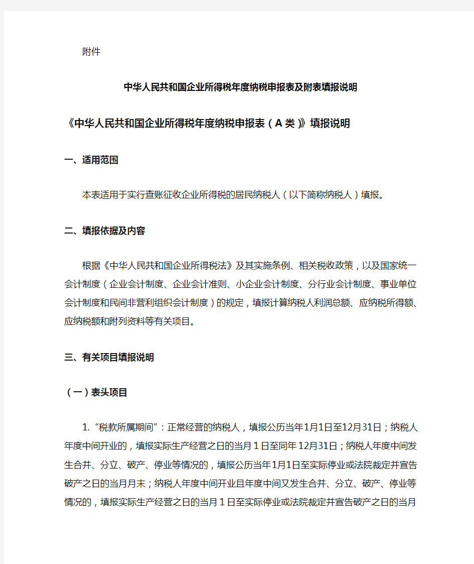 《中华人民共和国企业所得税年度纳税申报表及附表填报说明》2009