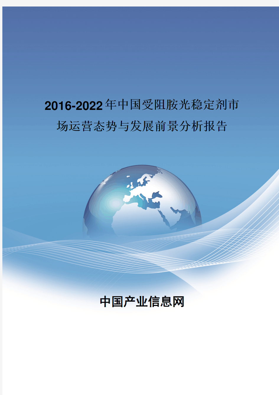 2016-2022年中国受阻胺光稳定剂市场运营态势报告