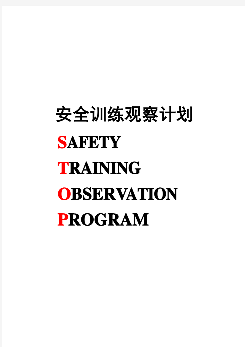 杜邦安全训练观察计划(参考资料)