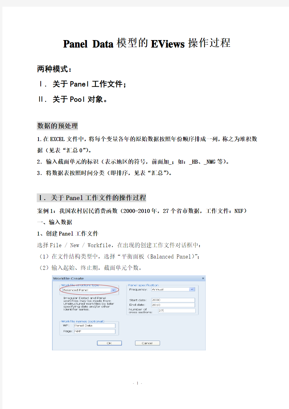 Panel Data模型EViews操作过程(2013)