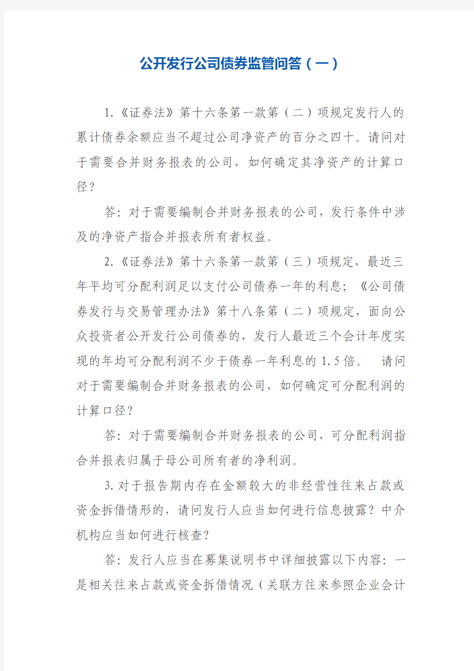 公开发行公司债券监管问答(一)