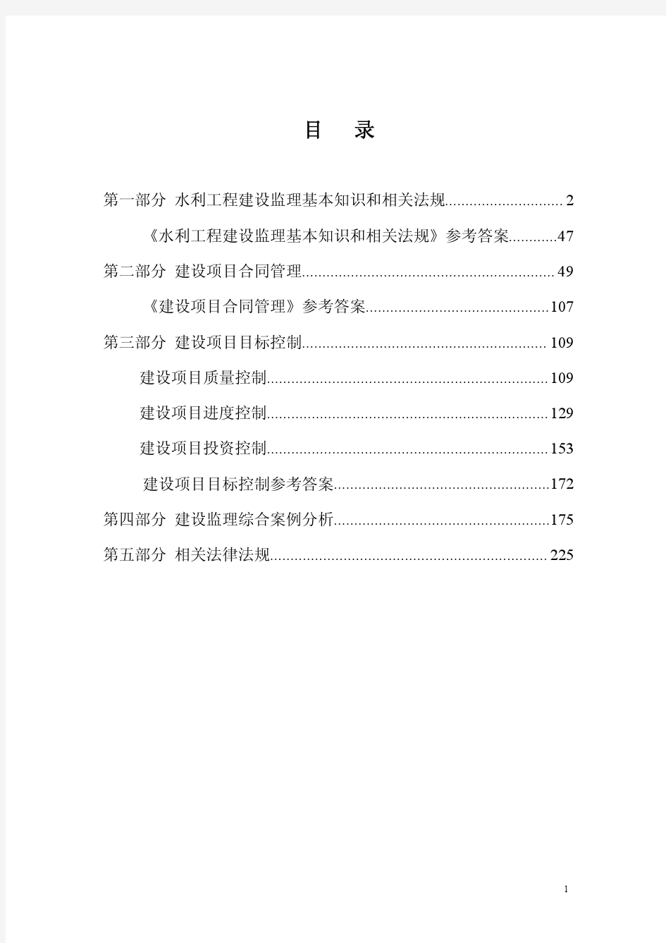 2011年全国水利工程建设监理工程师资格考试复习题集十一(1)