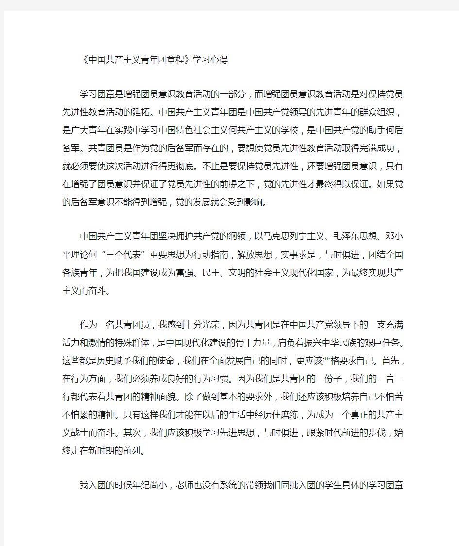 中国共产主义青年团章程学习心得