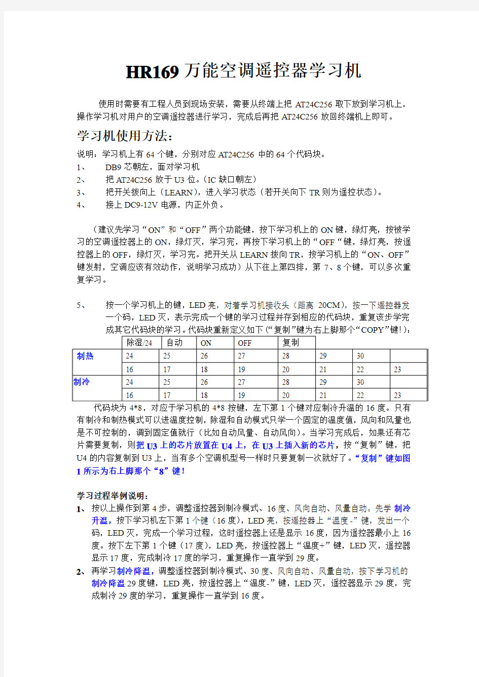 HR169万能空调遥控器学习机用户手册