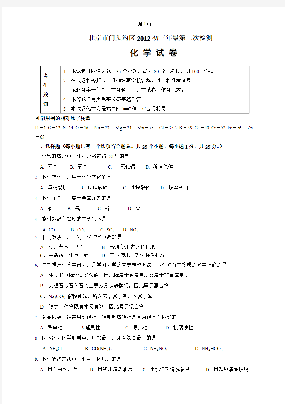 北京市门头沟区2012年中考化学二模试题及答案