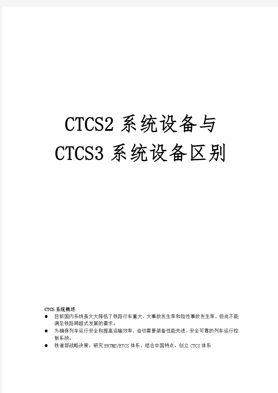 CTCS2系统设备与CTCS3系统设备区别