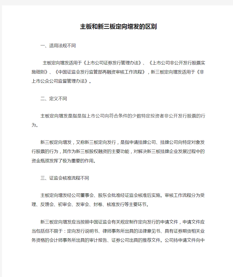 主板和新三板定向增发的区别