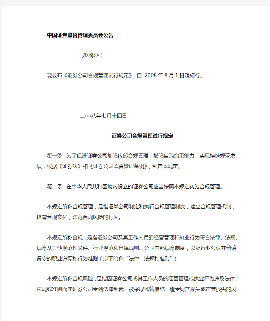 证券公司合规管理试行规定