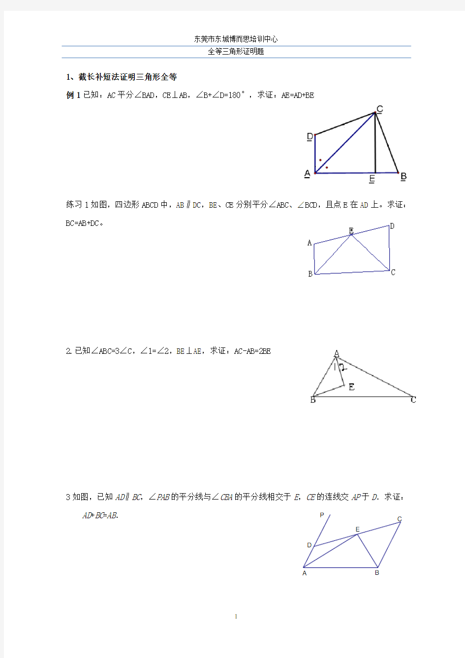 截长补短与倍长中线法证明三角形全等