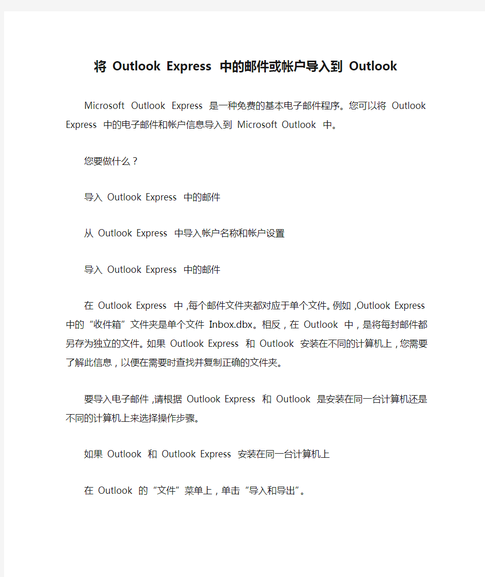 将 Outlook Express 中的邮件或帐户导入到 Outlook