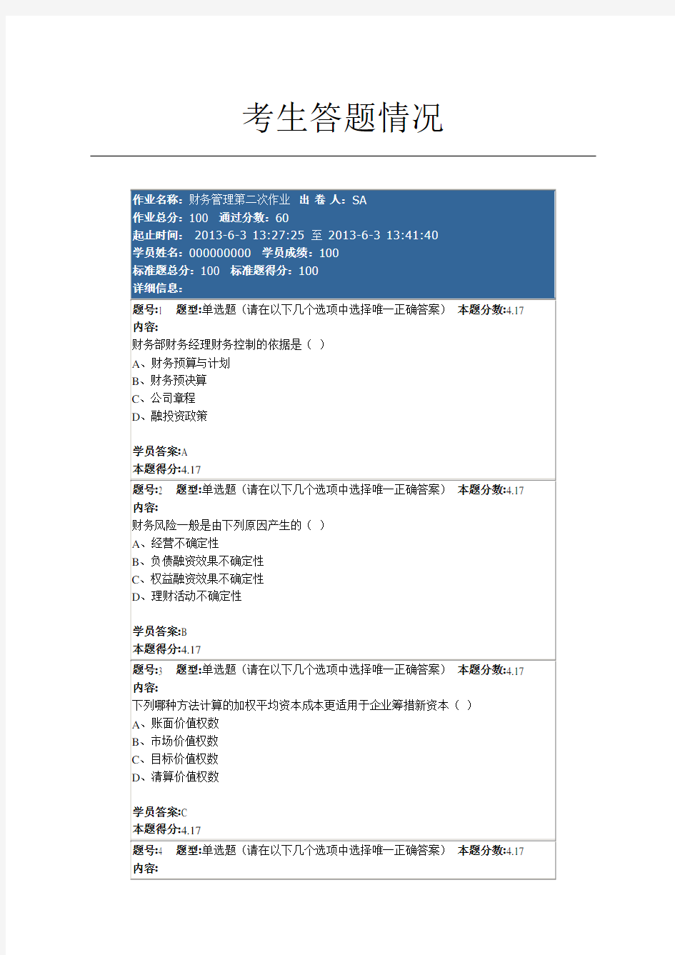 南京大学网络教育学院财务管理第二次作业答案