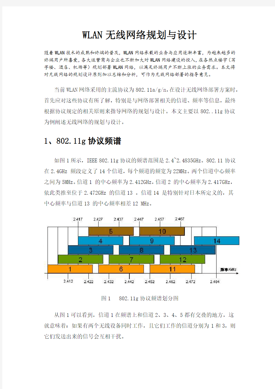 WLAN无线网络规划与设计