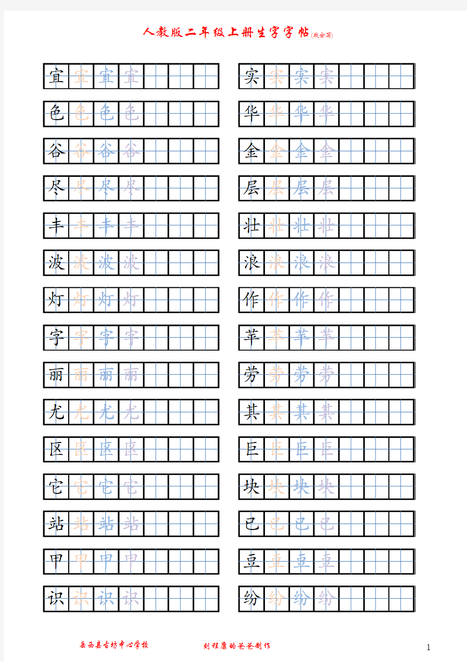 人教版二年级上册生字字帖(我会写)