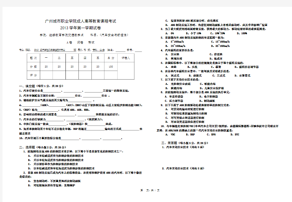 汽车安全与舒适性 A卷2013年