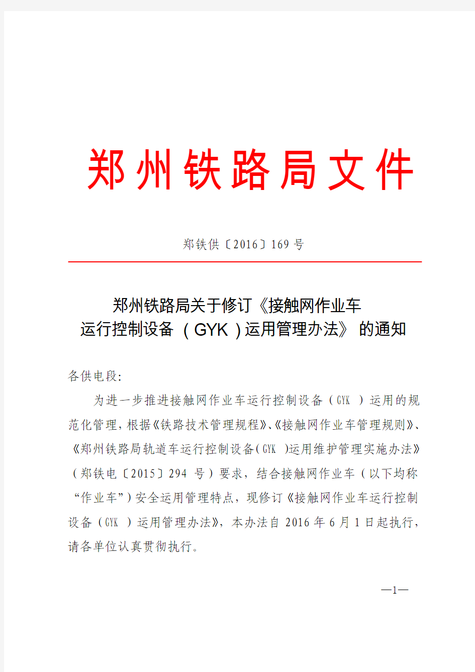 接触网作业车运行控制设备(GYK)运用管理办法