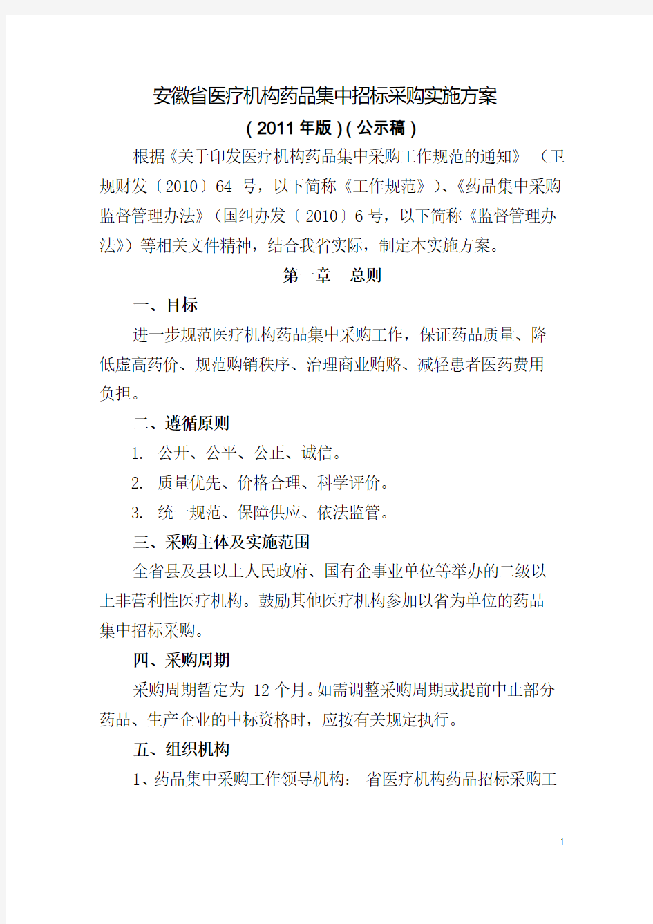 安徽省医疗机构药品集中招标采购实施方案(2011年版)(0408公示稿)