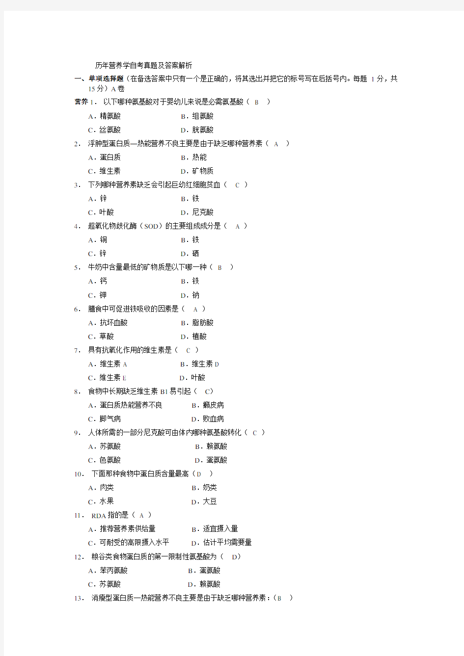 历年营养学自考真题及答案解析