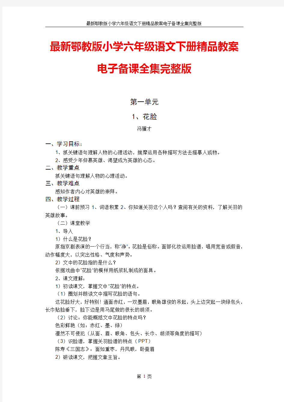 2016-2017年最新鄂教版小学六年级语文下册精品教案电子备课全集完整版