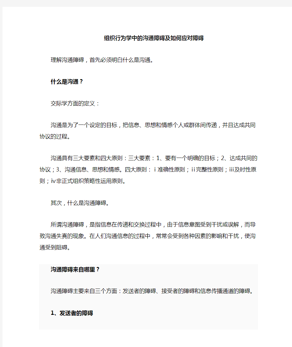 组织行为学中的沟通障碍及如何应对