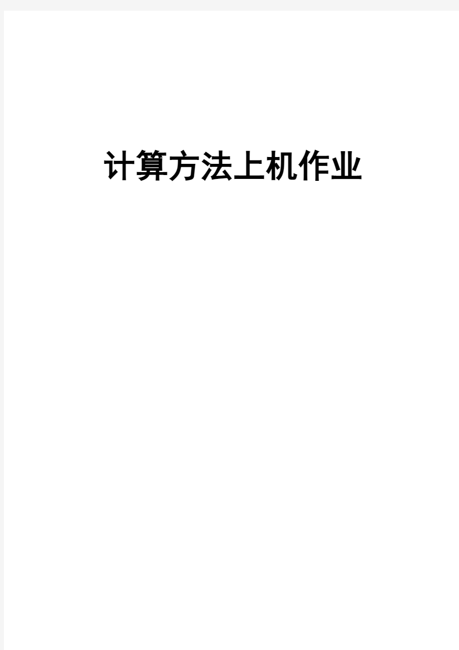 西安交通大学计算方法上机作业