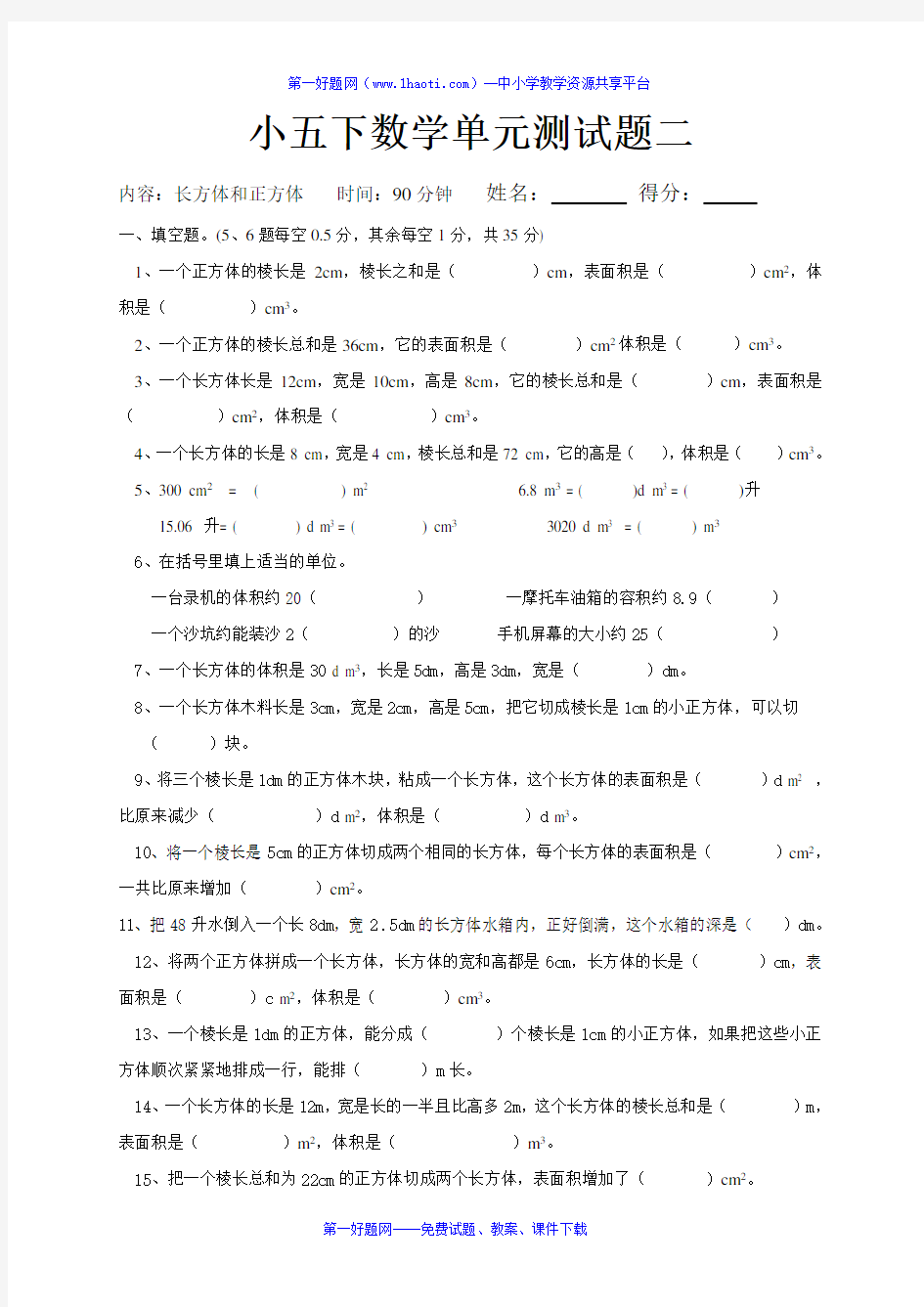 西师版小学五年级数学下册长方体和正方体测试题