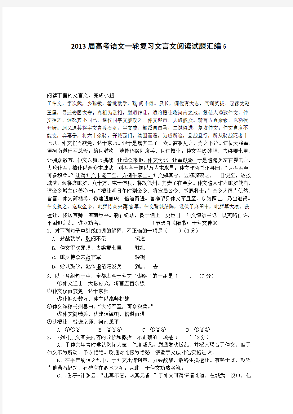 2013届高考语文一轮复习文言文阅读试题汇编6]