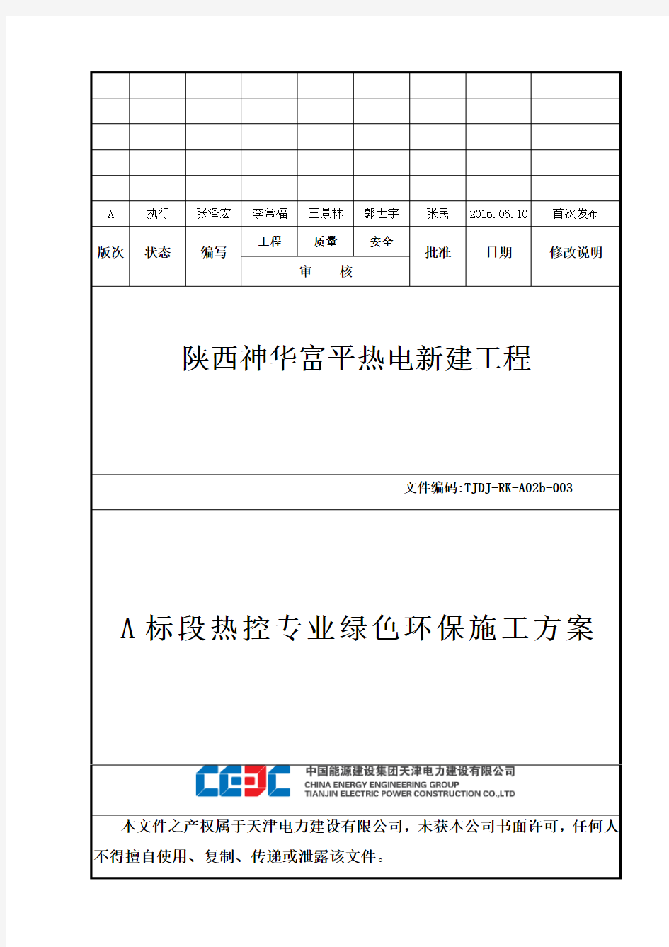 热控专业绿色环保施工方案