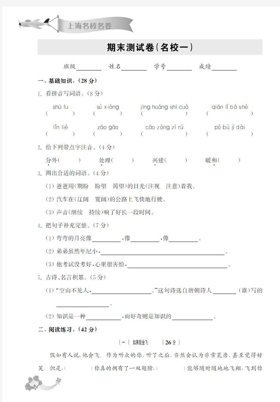 《上海名校名卷》三年级语文(第一学期)期末试卷(1)