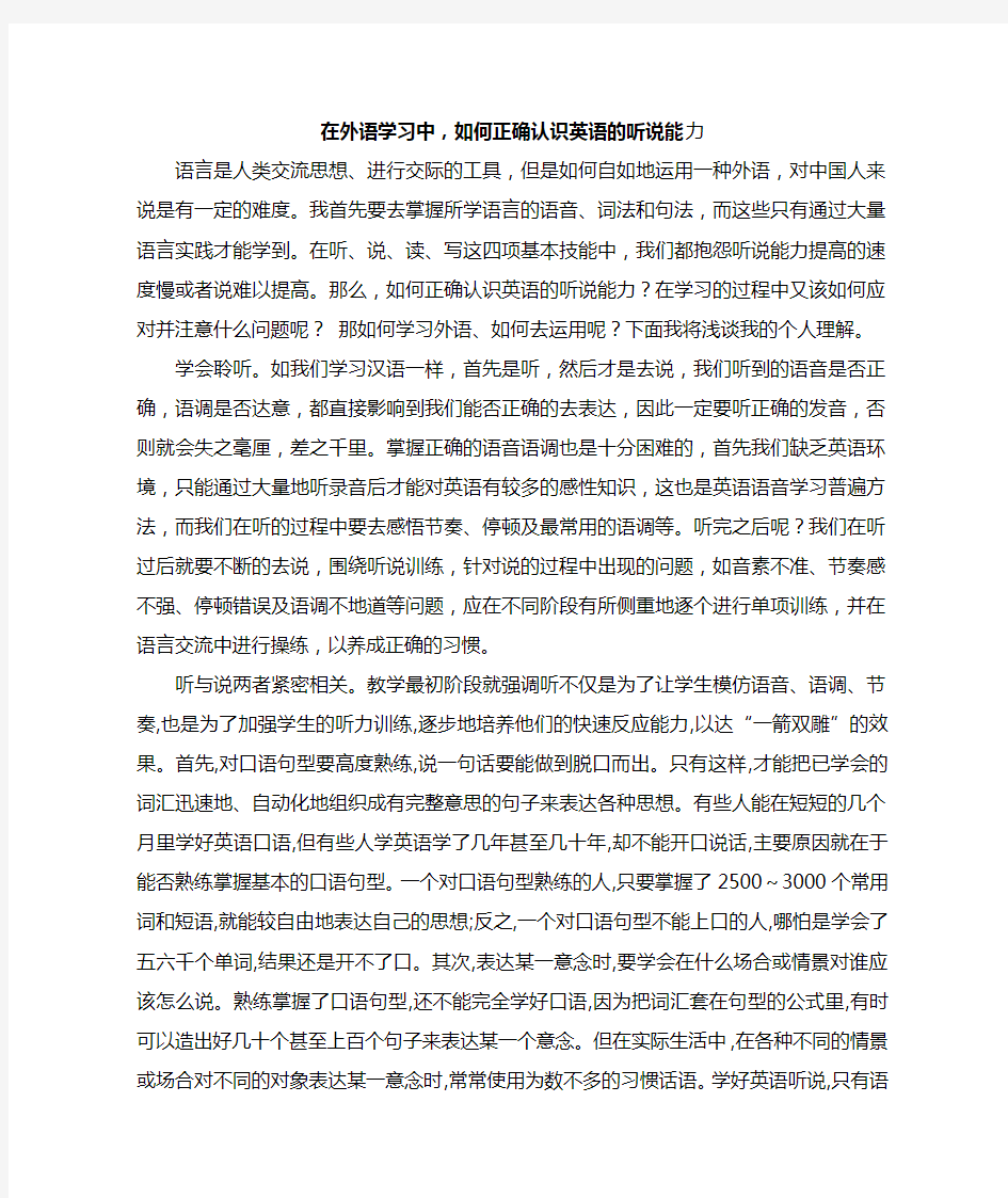 11在外语学习中,如何正确认识英语的听说能力