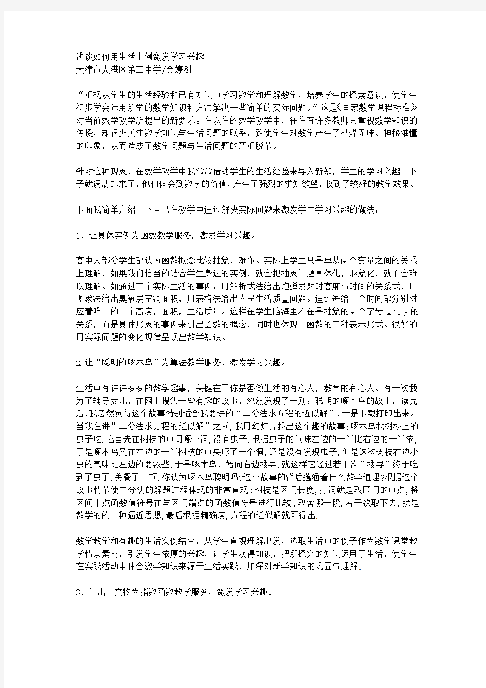 浅谈如何用生活事例激发学习兴趣