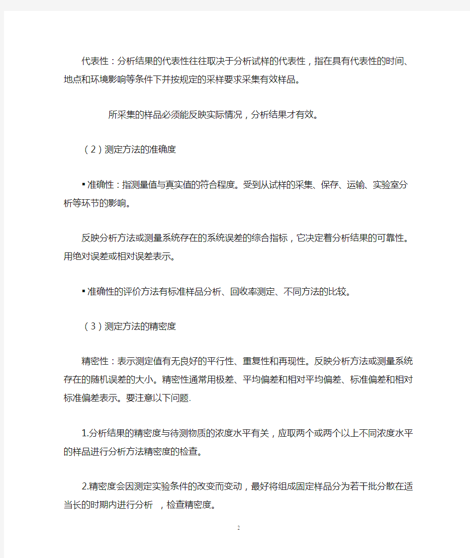 第4章 分析化学中的质量保证与质量控制.教案