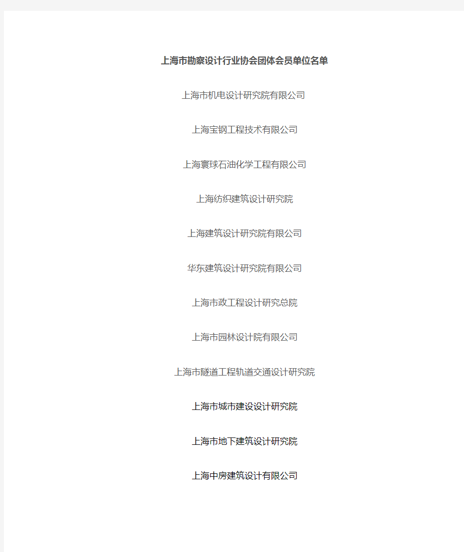 上海市勘察设计单位权威名单大全