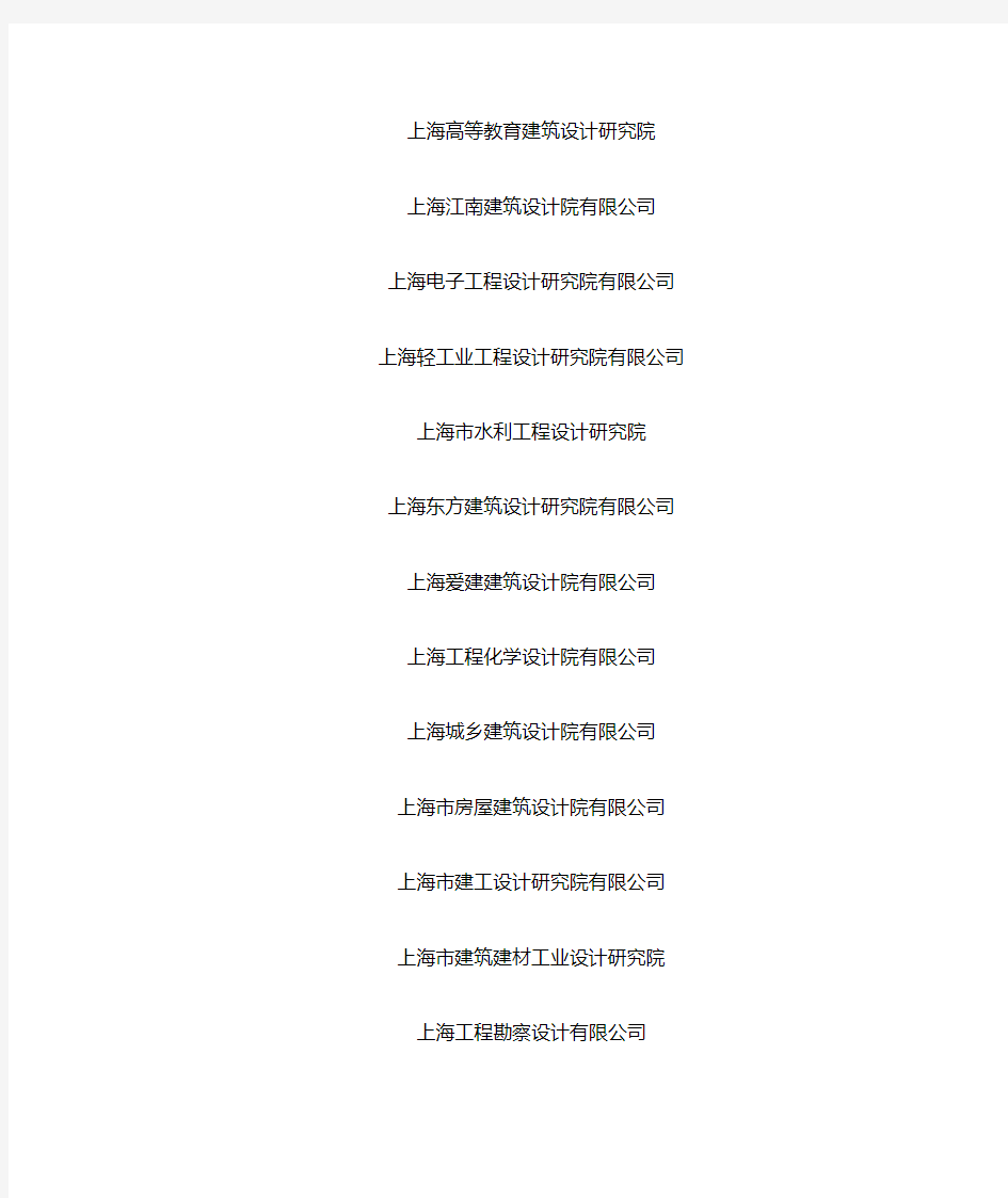 上海市勘察设计单位权威名单大全