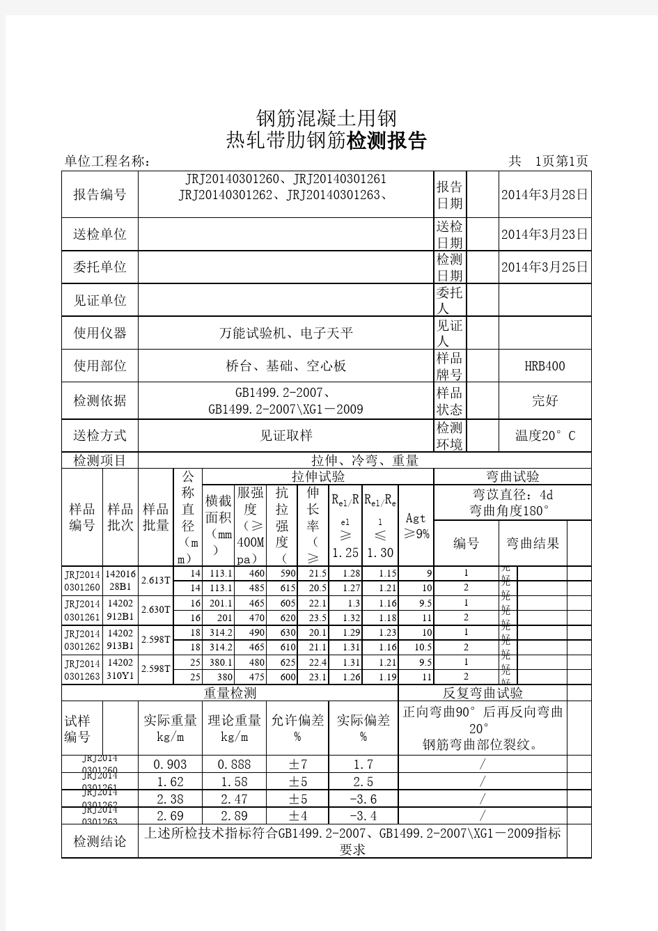 钢筋检测报告