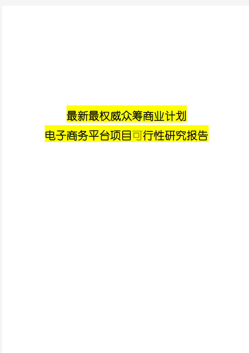 最新最权威众筹商业计划——电子商务平台项目可行性研究报告