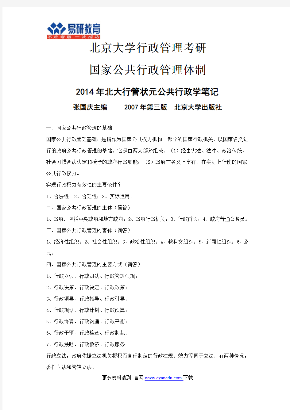 北京大学行政管理考研国家公共行政管理体制