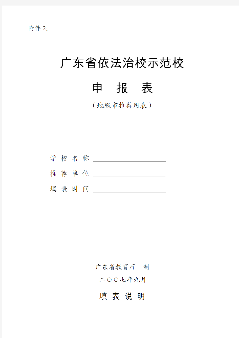 广东省教育厅依法治校示范校申报表地级市推荐用表