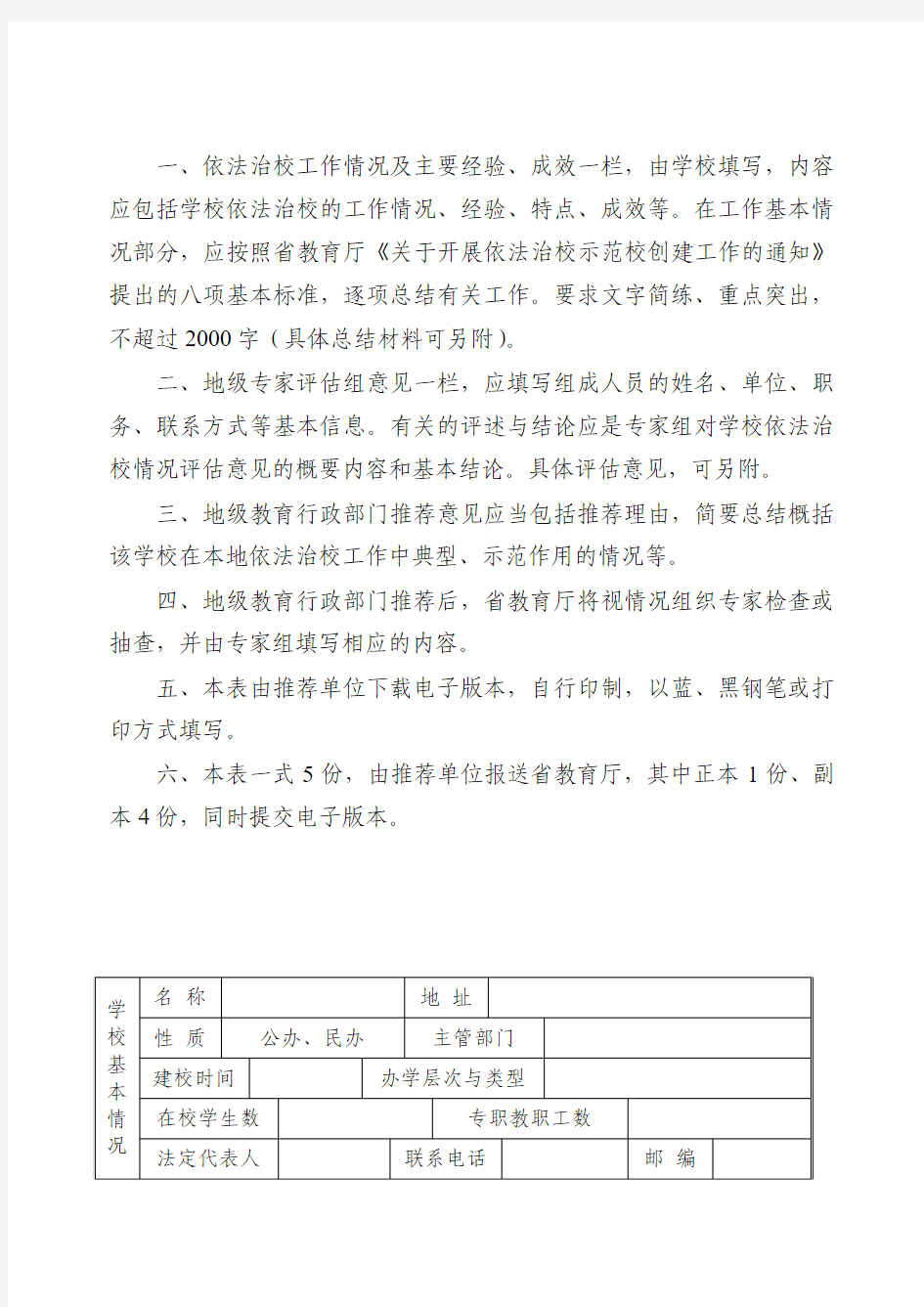 广东省教育厅依法治校示范校申报表地级市推荐用表