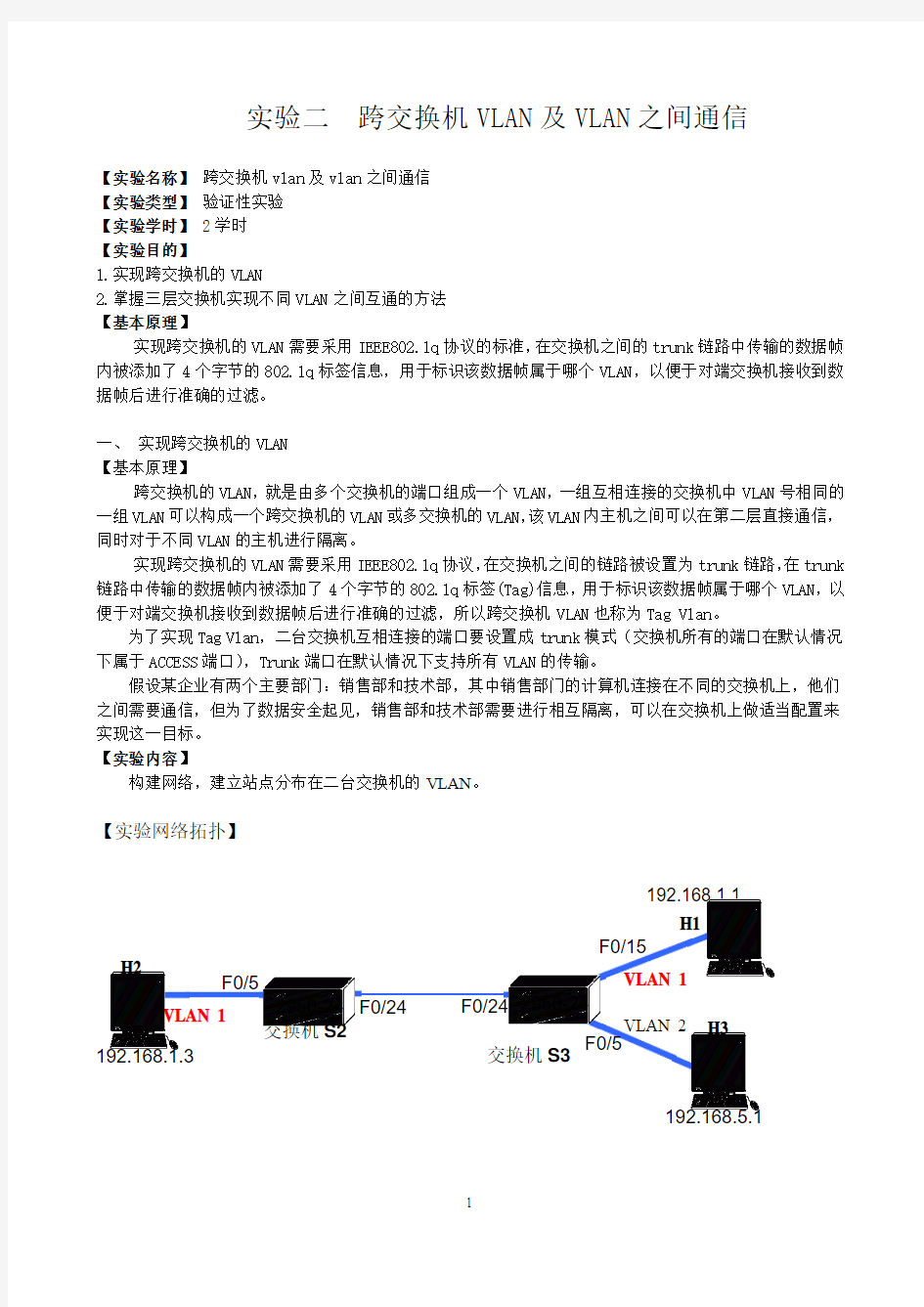 跨交换机VLAN及VLAN之间通信实验报告