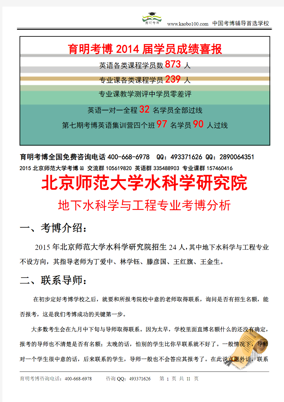 2015北京师范大学水科学研究院——地下水科学与工程专业博课参考书-真题-分数线-资料-育明考博