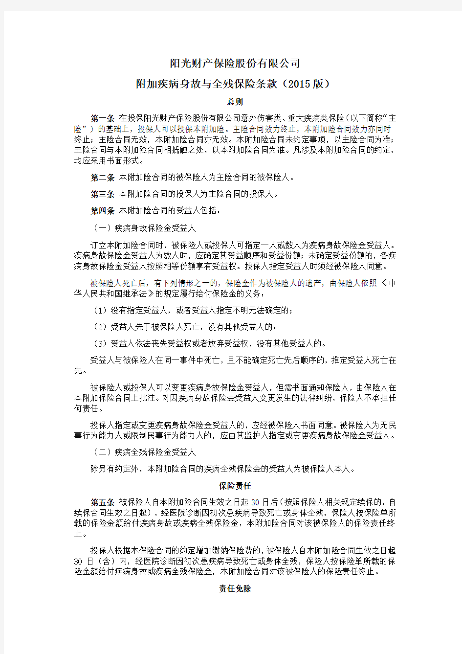 阳光财产保险股份有限公司 附加疾病身故与全残保险条款