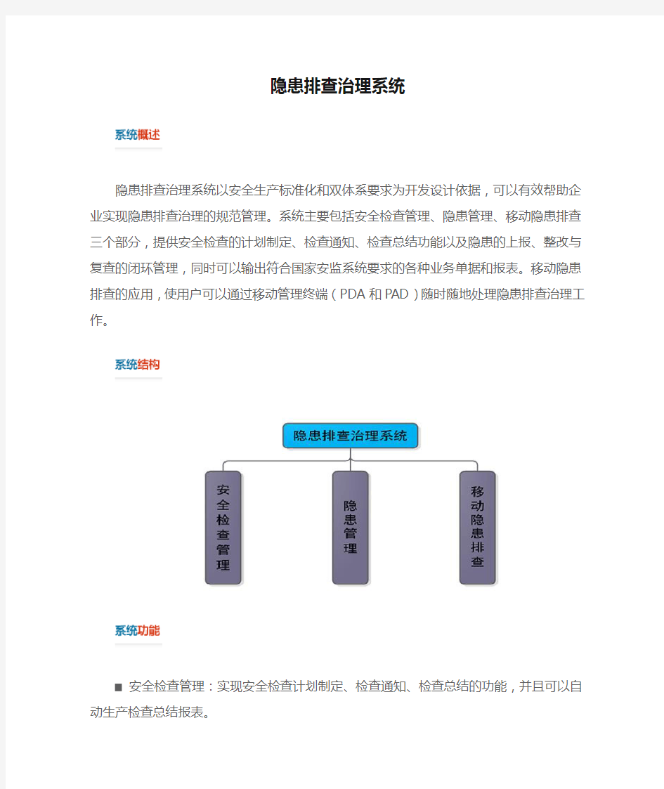 隐患排查治理系统