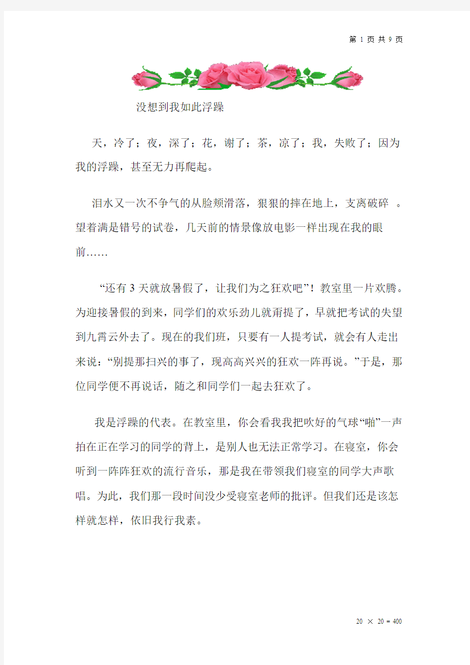 半命题作文：没有想到我如此-----