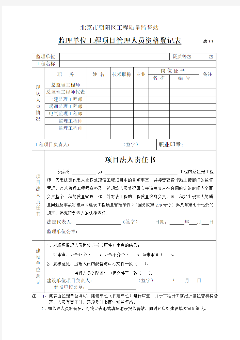 监理单位工程项目管理人员资格登记表 (表3-3)