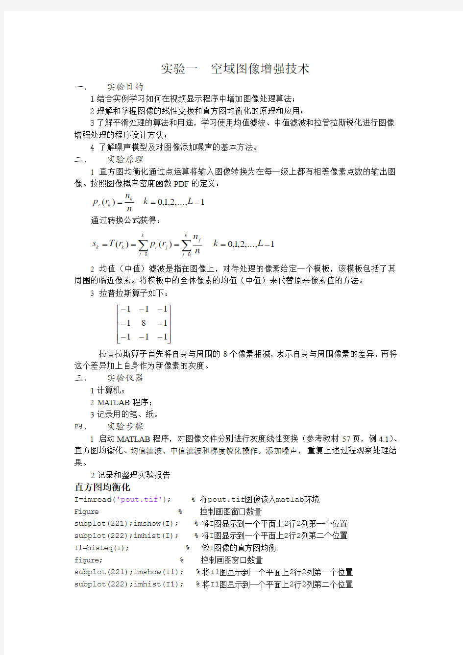 数字图像处理实验一：空域图像增强技术