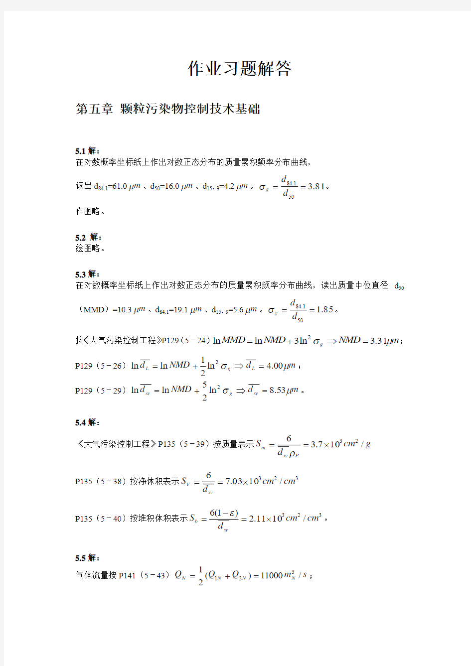 大气污染控制工程第五章习题解答